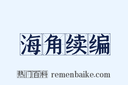 海角续编是什么意思的图片